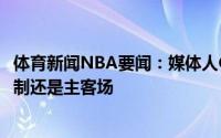 体育新闻NBA要闻：媒体人CBA球队探讨的重点在实行赛会制还是主客场