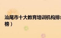 汕尾市十大教育培训机构排名（汕尾市蓝天外语培训学校上榜）