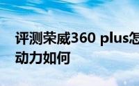 评测荣威360 plus怎么样及荣威360 plus的动力如何