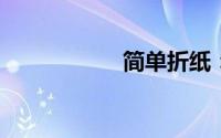 简单折纸：船的折法