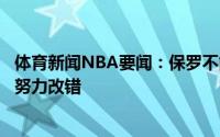 体育新闻NBA要闻：保罗不能想着我们还有主场优势我们要努力改错