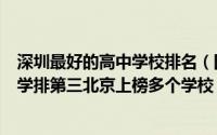 深圳最好的高中学校排名（国内口碑最好的高中排名深圳中学排第三北京上榜多个学校）
