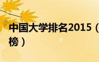 中国大学排名2015（中国大学排名2015排行榜）