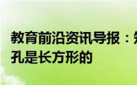 教育前沿资讯导报：知识科普：哪种动物的瞳孔是长方形的