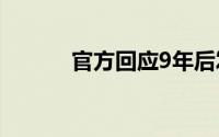 官方回应9年后发违法生育通知