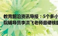 教育前沿资讯导报：5个多小时直播270多人参与这是水利学院辅导员李洪飞老师最硬核的礼物