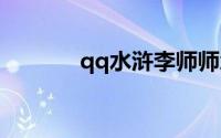 qq水浒李师师怎么样（详解）