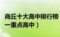 商丘十大高中排行榜（虞城县高级中学上榜第一重点高中）