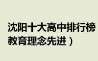 沈阳十大高中排行榜（东北育才学校上榜第一教育理念先进）