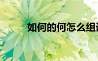 如何的何怎么组词（何怎么组词）
