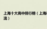 上海十大高中排行榜（上海市曹杨第二中学上榜第二教育一流）