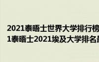 2021泰晤士世界大学排行榜中国（埃及泰晤士大学排名2021泰晤士2021埃及大学排名最新）