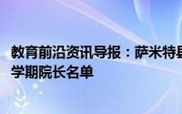 教育前沿资讯导报：萨米特县三人入选了犹他大学2020春季学期院长名单