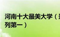 河南十大最美大学（郑州大学上榜河南大学位列第一）