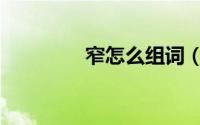 窄怎么组词（窄如何组词）