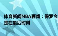 体育新闻NBA要闻：保罗今天我在场上做的决策很糟糕尤其是在最后时刻