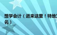 想学会计（进来这里！特地为您盘点了中国会计专业大学排名）