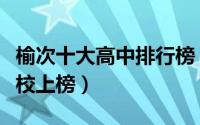 榆次十大高中排行榜（山西省太谷县第二中学校上榜）