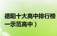 德阳十大高中排行榜（四川省什邡中学上榜第一示范高中）