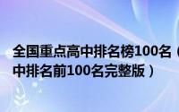 全国重点高中排名榜100名（全国重点高中排名2022中国高中排名前100名完整版）