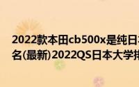 2022款本田cb500x是纯日本产的吗（2022日本大学QS排名(最新)2022QS日本大学排名一览表(3)）