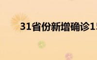 31省份新增确诊15例本土1例在云南