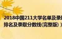 2018中国211大学名单及录取分数线（2017年211大学名单排名及录取分数线(完整版)）