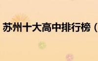 苏州十大高中排行榜（江苏省苏州中学上榜）