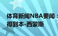 体育新闻NBA要闻：美记马刺有意通过交易得到本-西蒙斯