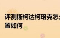 评测斯柯达柯珞克怎么样及斯柯达柯珞克的配置如何
