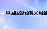 中国国家预算采用金融法原则中的()原则