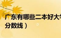 广东有哪些二本好大学（广东二本大学排名及分数线）