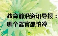 教育前沿资讯导报：知识科普:在人的五官中哪个器官最怕冷