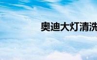 奥迪大灯清洗开关在哪里？