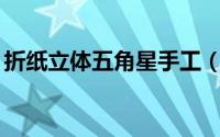 折纸立体五角星手工（折纸——立体五角星）