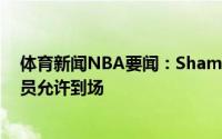 体育新闻NBA要闻：Shams选秀大会将在篮网主场举行球员允许到场