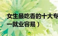 女生最吃香的十大专业（心理学专业上榜,第一就业容易）