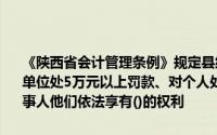 《陕西省会计管理条例》规定县级以上财政部门作出吊销资格证书、对单位处5万元以上罚款、对个人处3万元以上罚款处罚决定的应当告知当事人他们依法享有()的权利