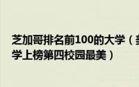 芝加哥排名前100的大学（美国名牌大学排行榜：芝加哥大学上榜第四校园最美）