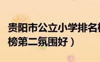 贵阳市公立小学排名榜（贵阳市解放桥小学上榜第二氛围好）