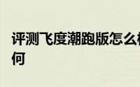 评测飞度潮跑版怎么样及飞度潮跑版的动力如何