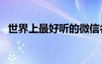 世界上最好听的微信名（最好听的微信名）