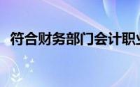 符合财务部门会计职业道德监督要求的是()