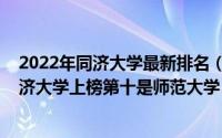 2022年同济大学最新排名（2020年中国国内大学排名：同济大学上榜第十是师范大学）