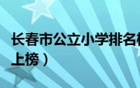 长春市公立小学排名榜（长春市西安大路小学上榜）
