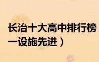 长治十大高中排行榜（长治市第五中学上榜第一设施先进）
