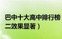 巴中十大高中排行榜（巴中市南江中学上榜第二效果显著）