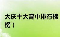 大庆十大高中排行榜（大庆市第二十二中学上榜）