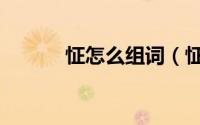 怔怎么组词（怔的组词有哪些）