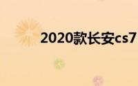 2020款长安cs75是什么发动机？